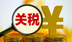 国际海运中，目的国海关要求补缴关税，该如何确认税费合理性