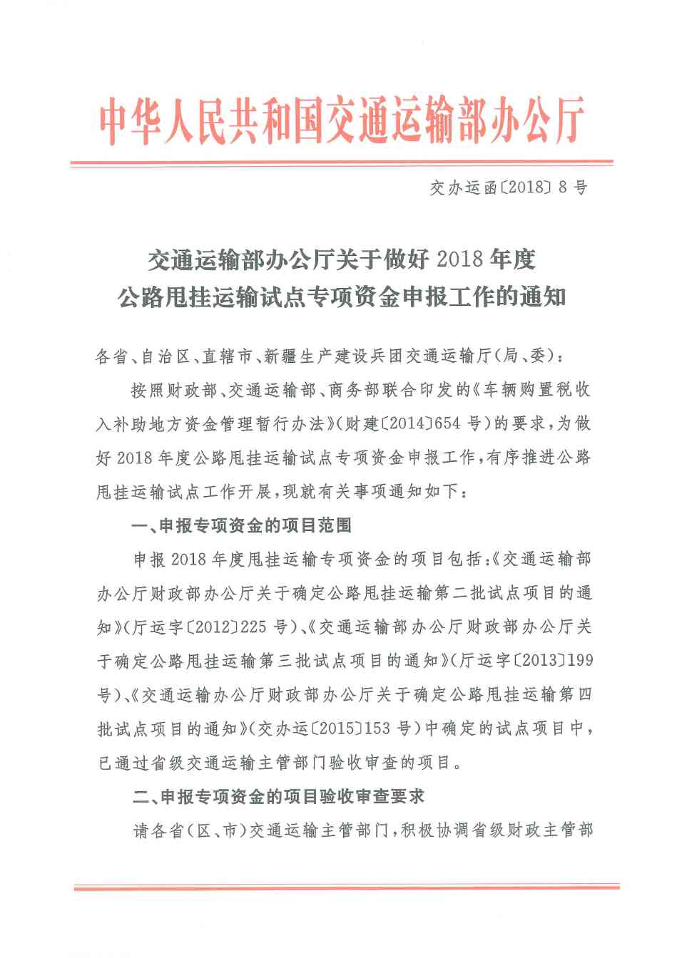 交通运输部办公厅关于做好2018年度公路甩挂运输试点专项资金申报工作的通知(图1)