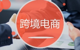 跨境电商